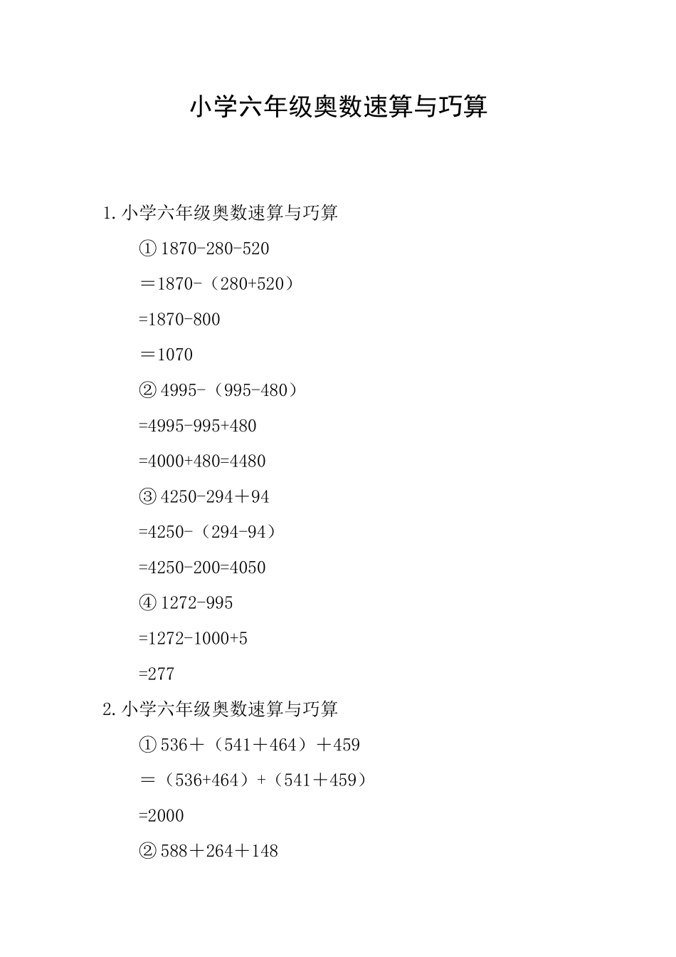 小学六年级奥数速算与巧算_第1页