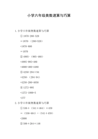 小学六年级奥数速算与巧算