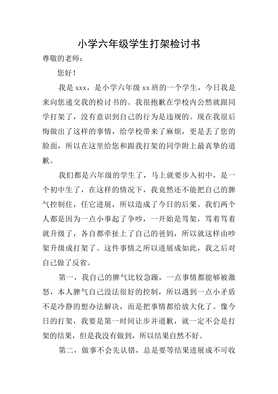 小学六年级学生打架检讨书_第1页