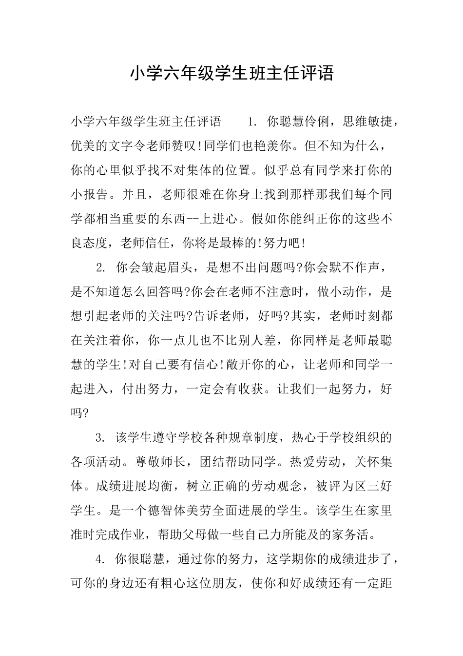 小学六年级学生班主任评语_第1页