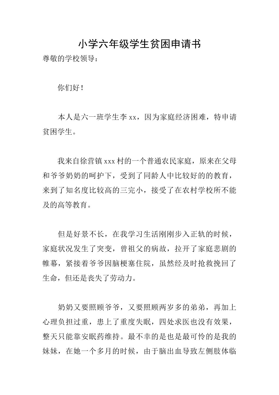 小学六年级学生贫困申请书_第1页