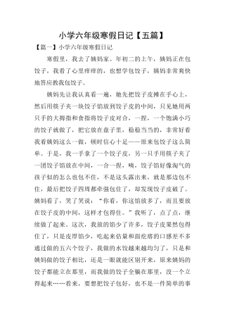 小学六年级寒假日记