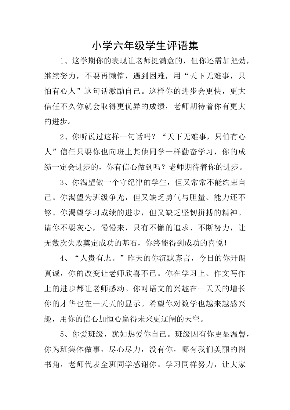 小学六年级学生评语集_第1页