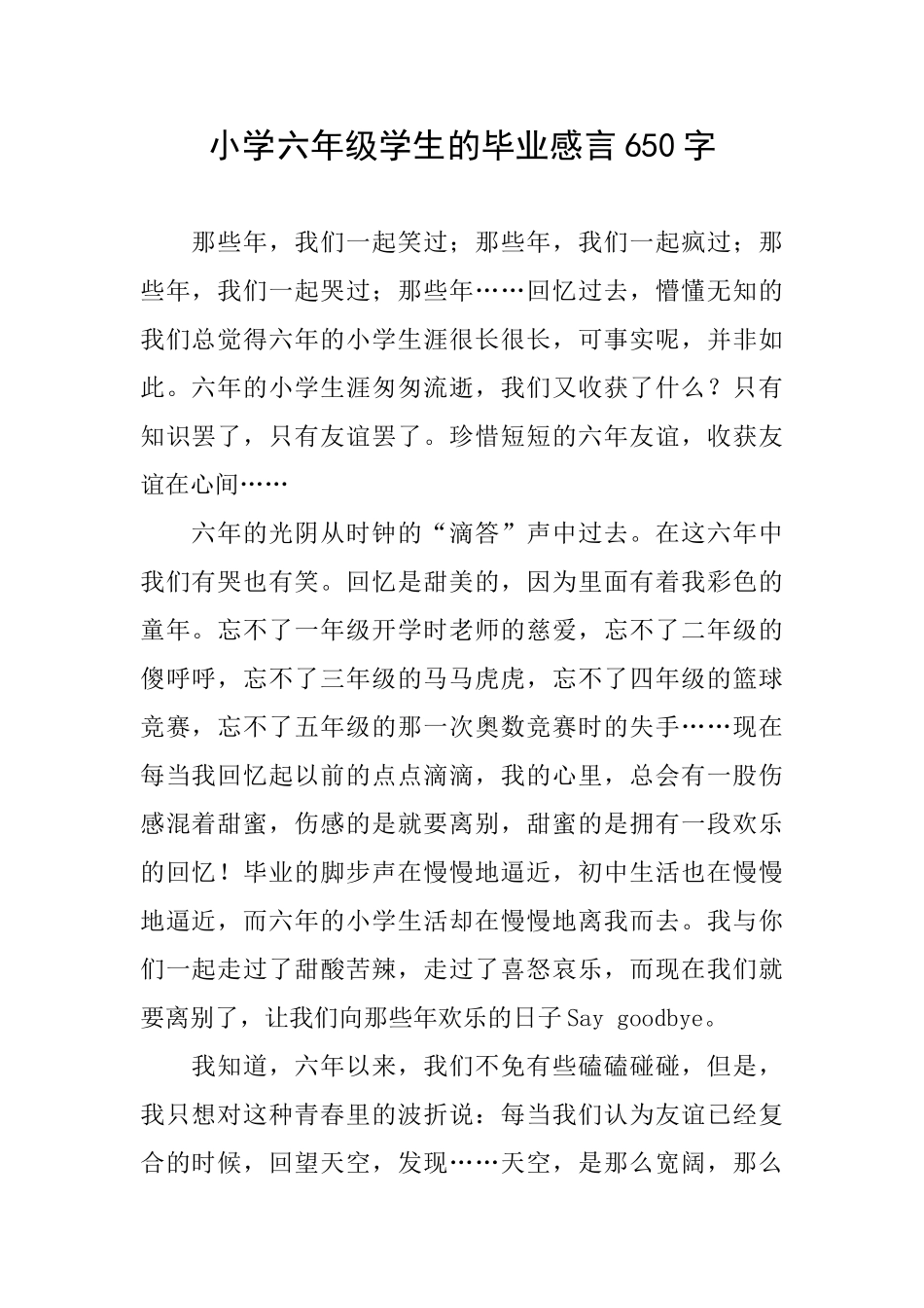 小学六年级学生的毕业感言650字_第1页