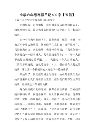 小学六年级寒假日记600字