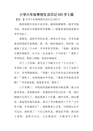 小学六年级寒假生活日记500字5篇