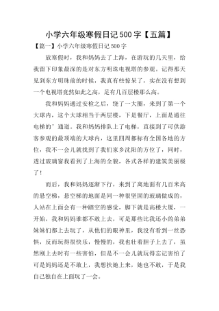 小学六年级寒假日记500字