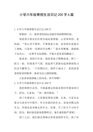 小学六年级寒假生活日记200字6篇