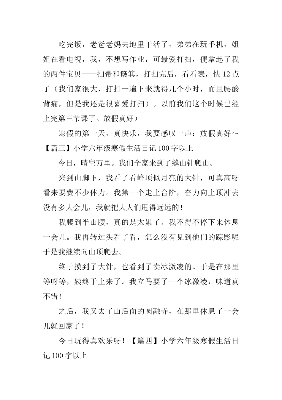 小学六年级寒假生活日记100字以上_第2页