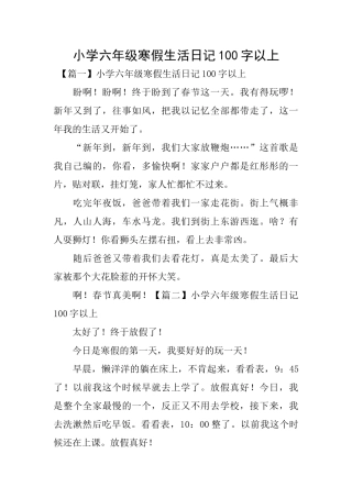 小学六年级寒假生活日记100字以上