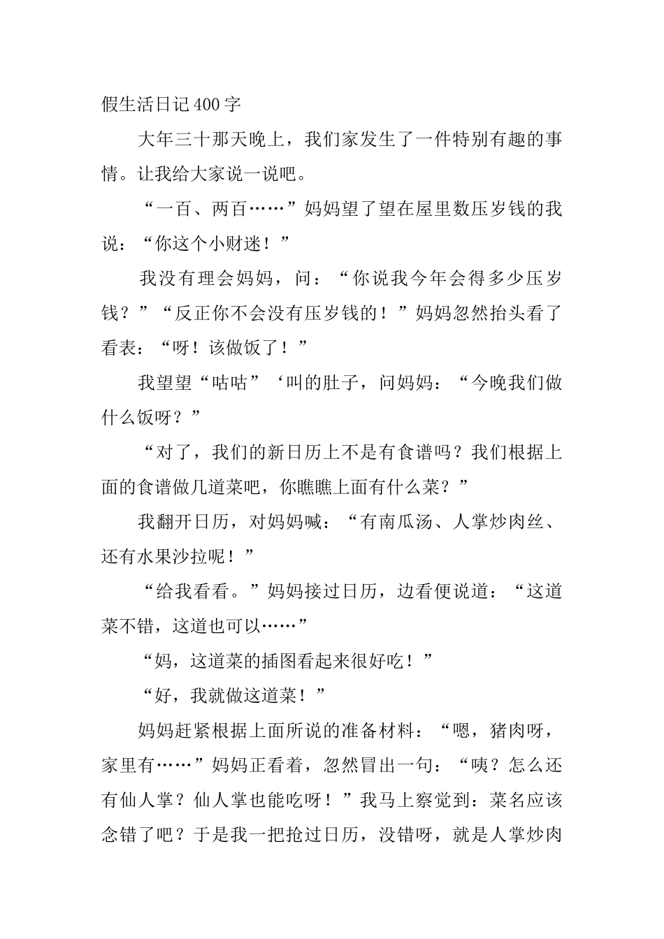 小学六年级寒假生活日记400字6篇_第2页