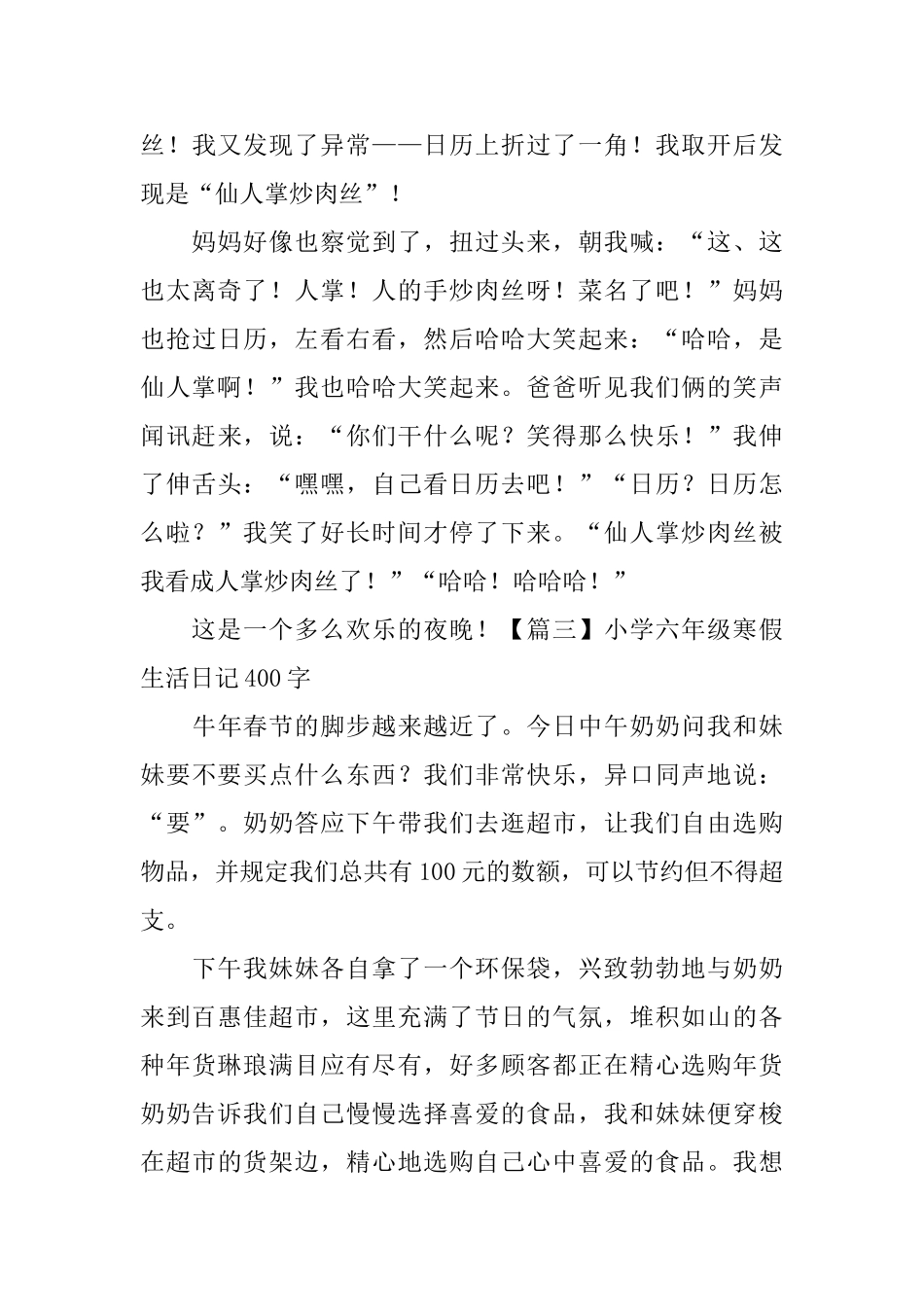 小学六年级寒假生活日记400字6篇_第3页