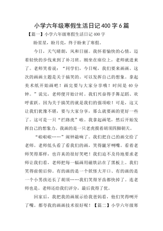 小学六年级寒假生活日记400字6篇