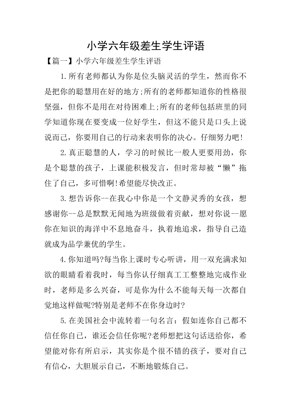 小学六年级差生学生评语_第1页