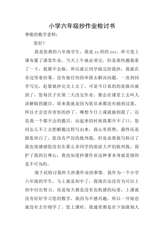 小学六年级抄作业检讨书