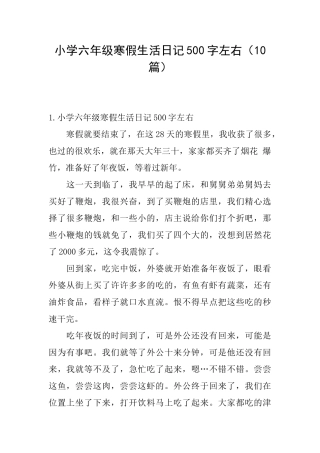 小学六年级寒假生活日记500字左右