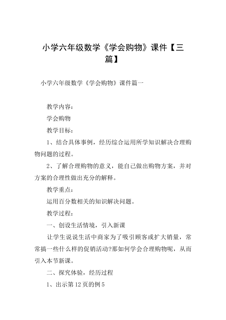 小学六年级数学《学会购物》课件_第1页