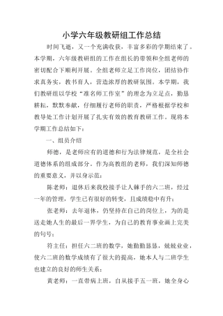 小学六年级教研组工作总结