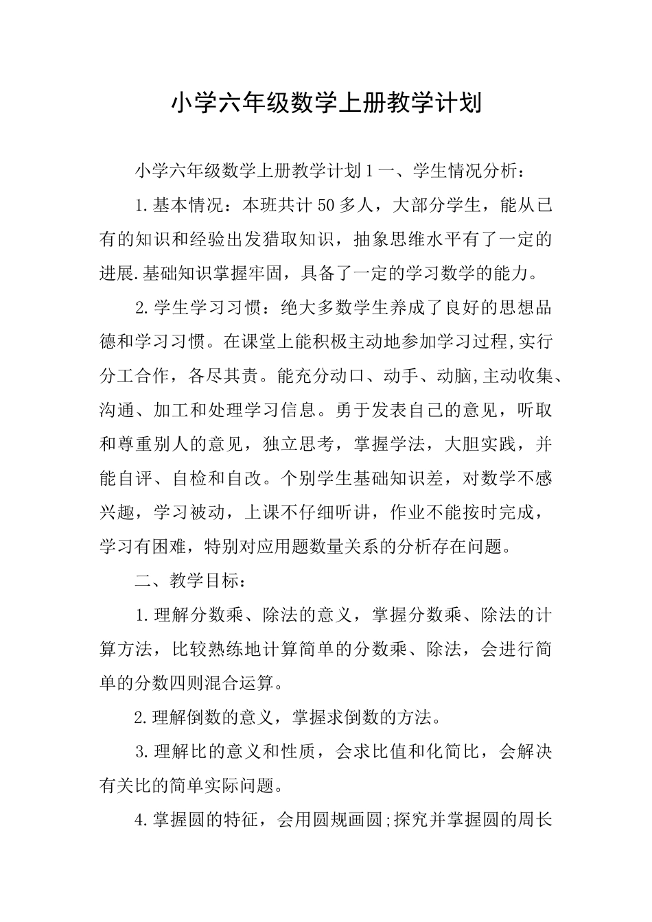 小学六年级数学上册教学计划_第1页