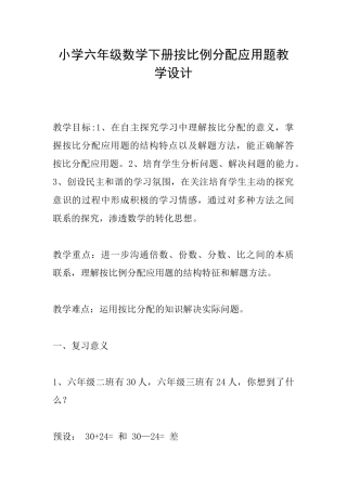 小学六年级数学下册按比例分配应用题教学设计
