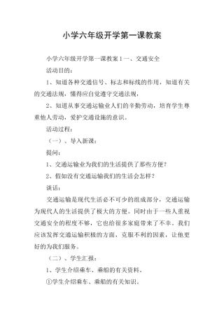 小学六年级开学第一课教案