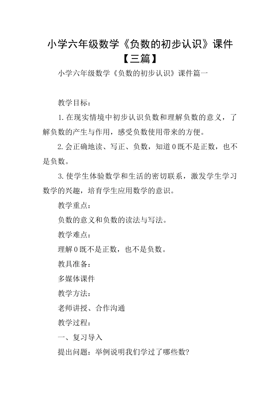 小学六年级数学《负数的初步认识》课件_第1页