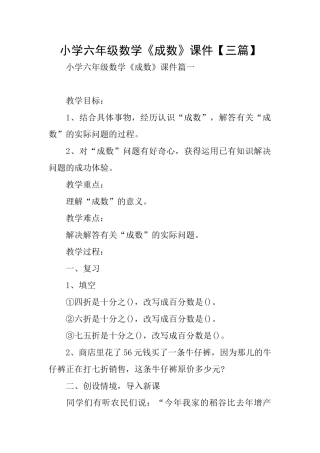 小学六年级数学《成数》课件