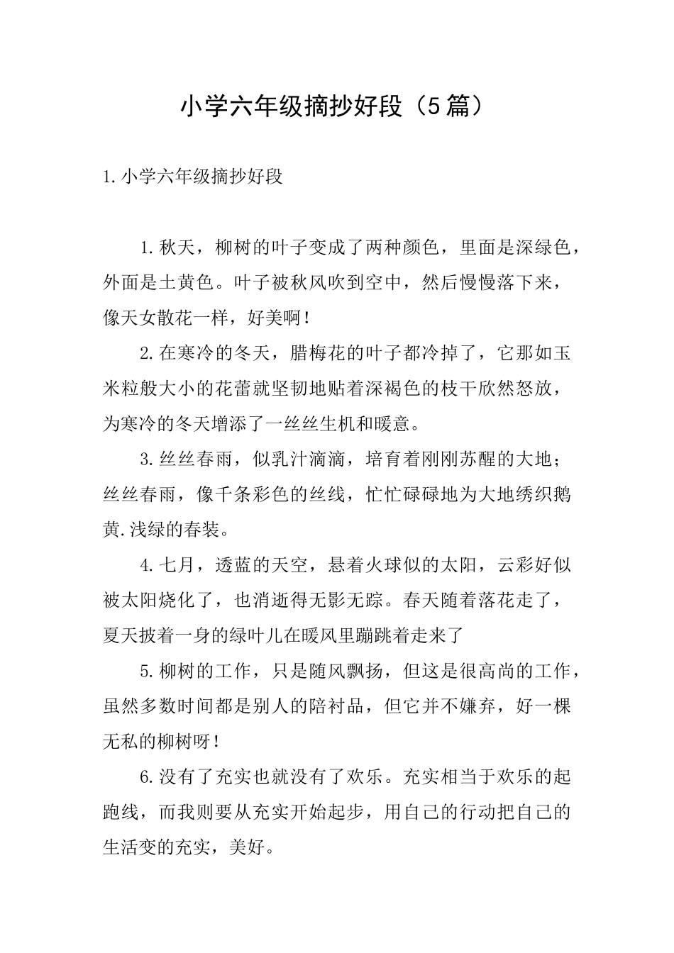 小学六年级摘抄好段_第1页