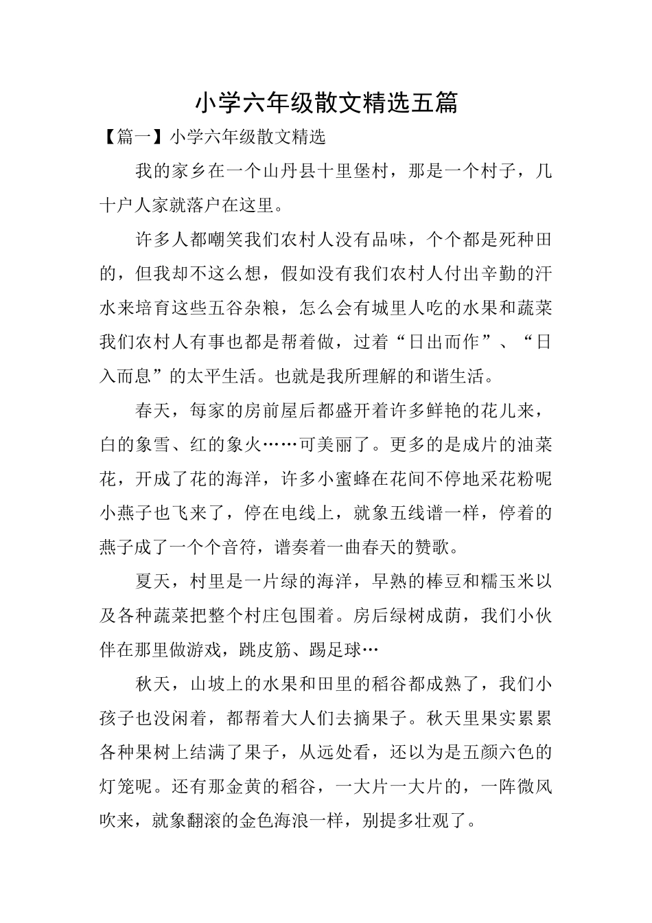 小学六年级散文精选五篇_第1页
