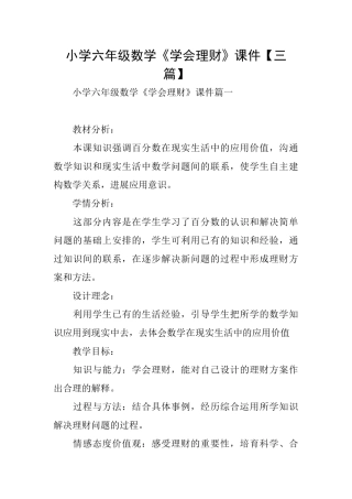 小学六年级数学《学会理财》课件