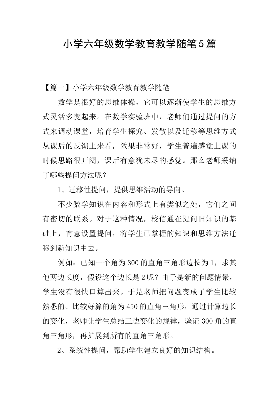 小学六年级数学教育教学随笔5篇_第1页