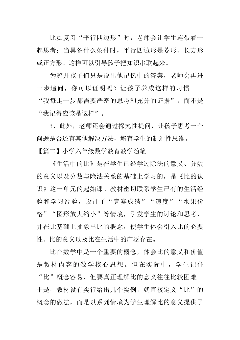 小学六年级数学教育教学随笔5篇_第2页
