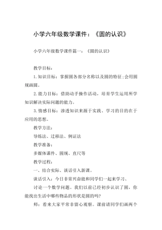 小学六年级数学课件：《圆的认识》