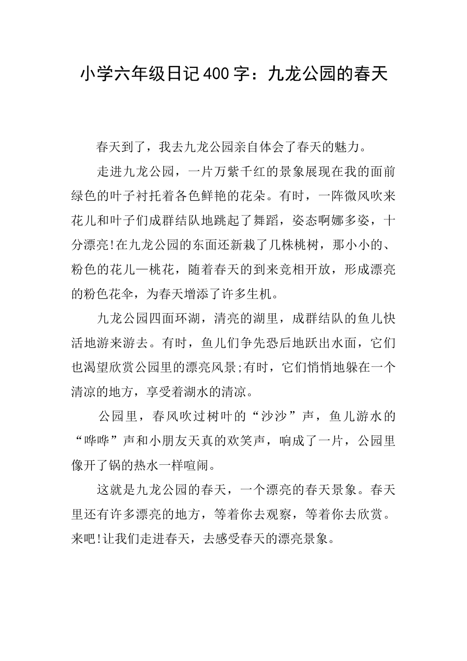 小学六年级日记400字：九龙公园的春天_第1页
