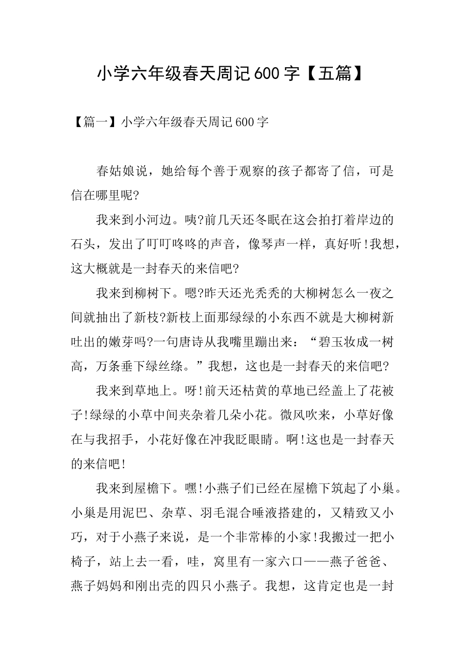 小学六年级春天周记600字_第1页
