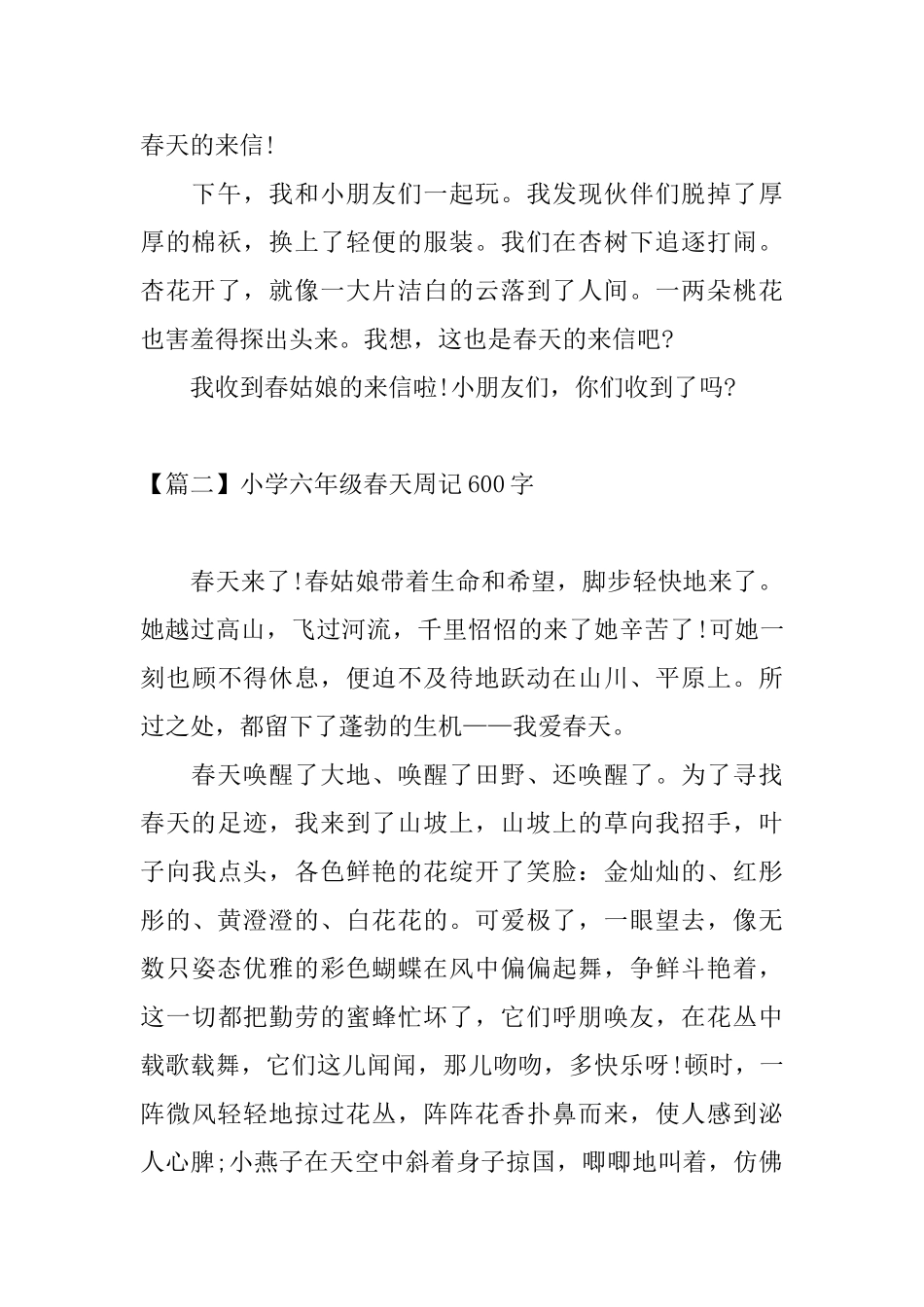 小学六年级春天周记600字_第2页