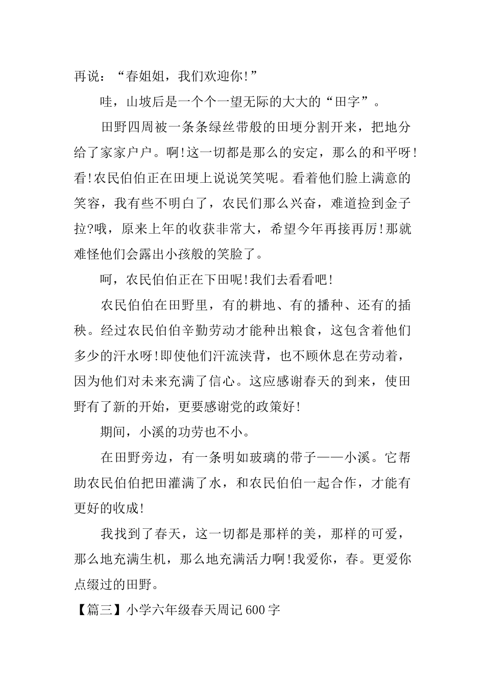 小学六年级春天周记600字_第3页