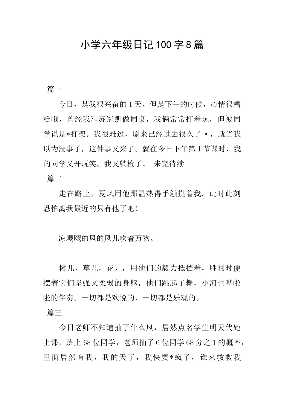小学六年级日记100字8篇_第1页
