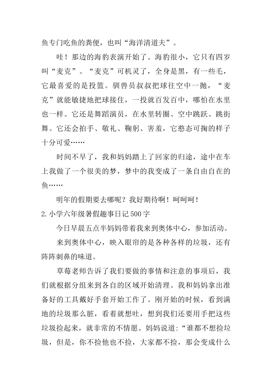 小学六年级暑假趣事日记500字大全_第2页