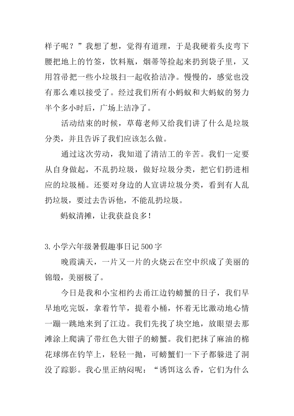 小学六年级暑假趣事日记500字大全_第3页