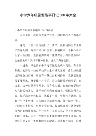 小学六年级暑假趣事日记500字大全