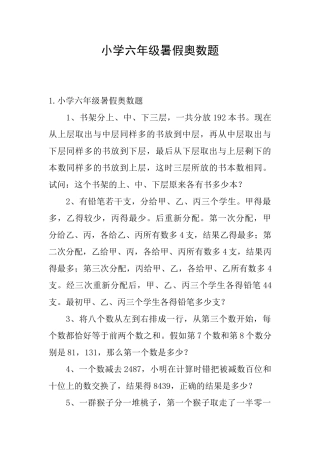 小学六年级暑假奥数题