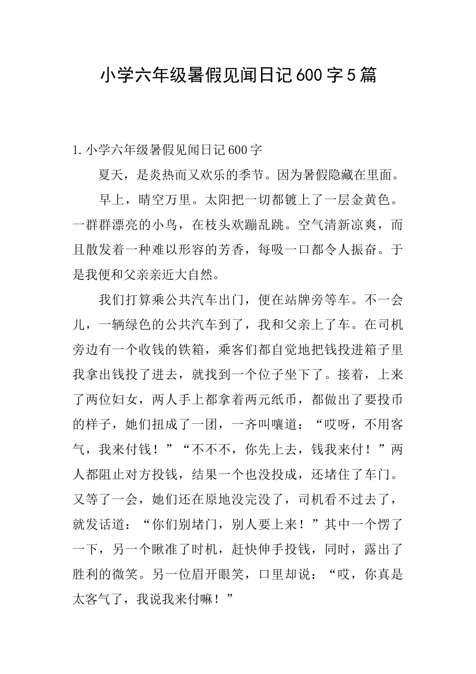 小学六年级暑假见闻日记600字5篇_第1页