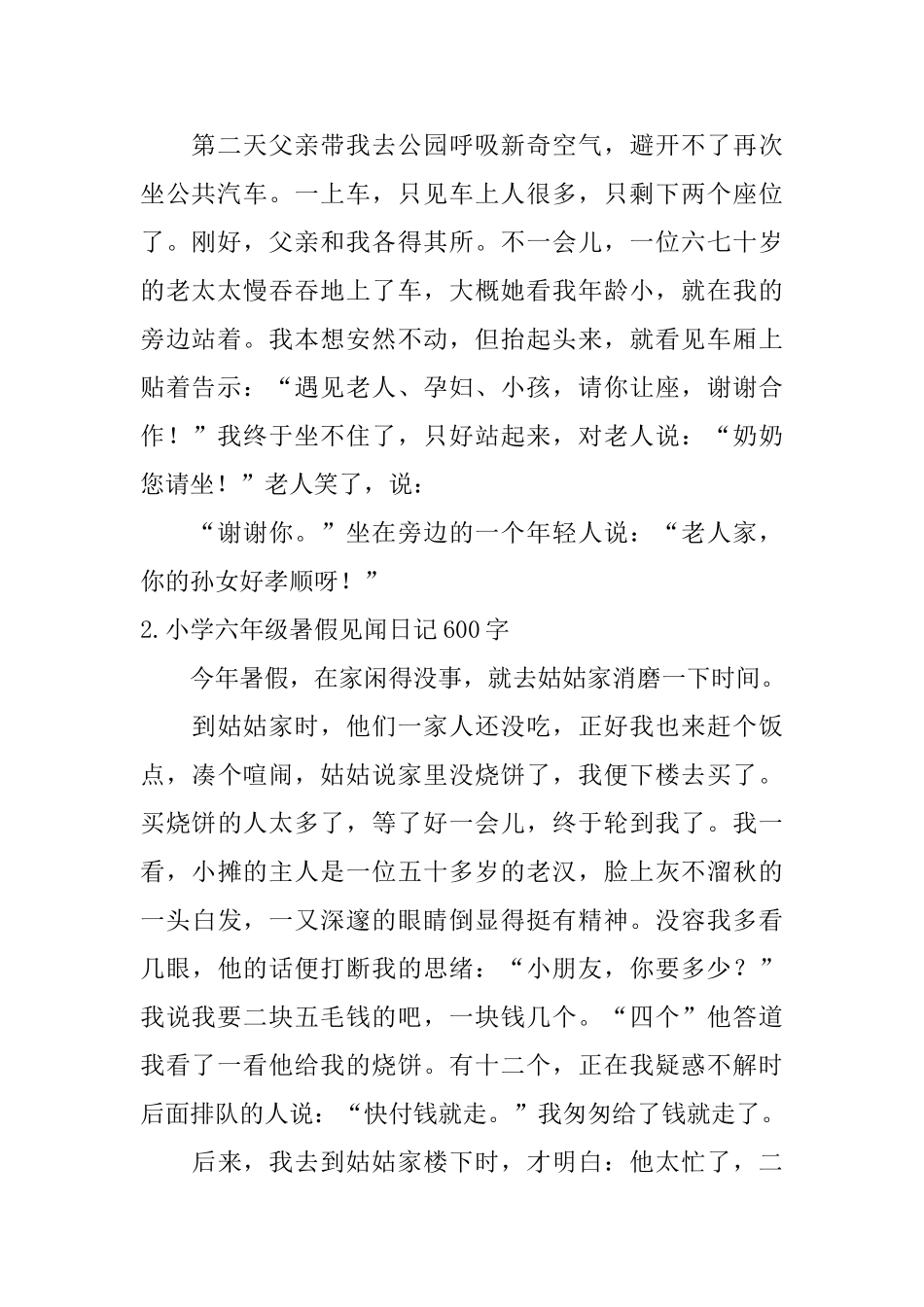 小学六年级暑假见闻日记600字5篇_第2页