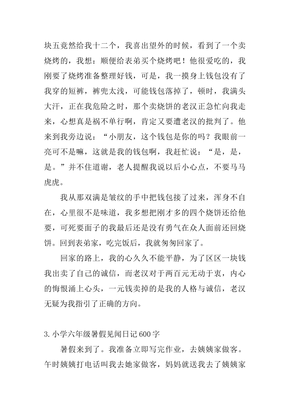 小学六年级暑假见闻日记600字5篇_第3页