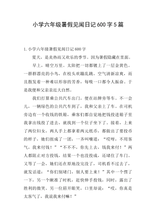 小学六年级暑假见闻日记600字5篇