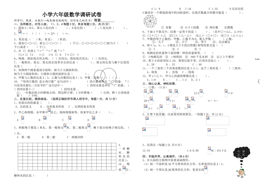 小学六年级数学调研试卷_第1页