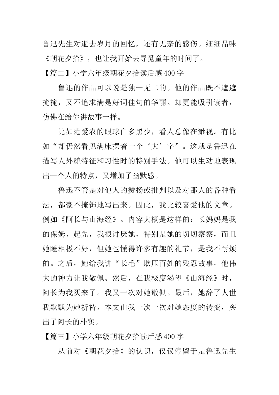小学六年级朝花夕拾读后感400字_第2页
