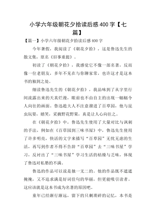 小学六年级朝花夕拾读后感400字