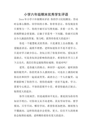 小学六年级期末优秀学生评语